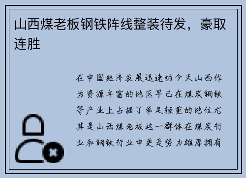 山西煤老板钢铁阵线整装待发，豪取连胜