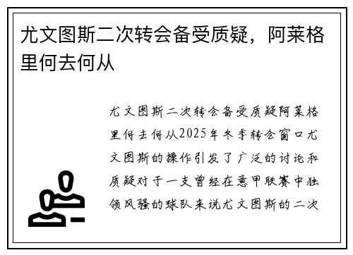 尤文图斯二次转会备受质疑，阿莱格里何去何从