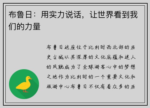 布鲁日：用实力说话，让世界看到我们的力量