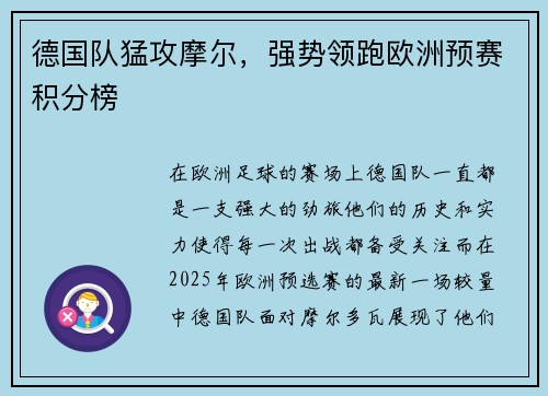 德国队猛攻摩尔，强势领跑欧洲预赛积分榜