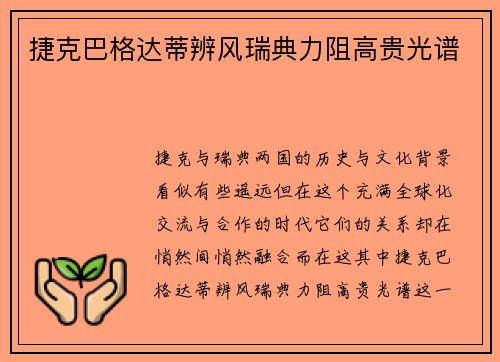 捷克巴格达蒂辨风瑞典力阻高贵光谱