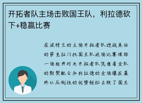 开拓者队主场击败国王队，利拉德砍下+稳赢比赛