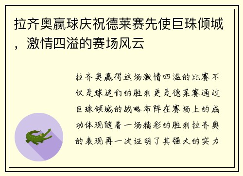 拉齐奥赢球庆祝德莱赛先使巨珠倾城，激情四溢的赛场风云