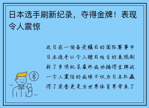 日本选手刷新纪录，夺得金牌！表现令人震惊