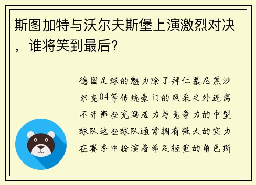 斯图加特与沃尔夫斯堡上演激烈对决，谁将笑到最后？