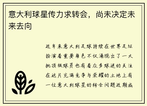 意大利球星传力求转会，尚未决定未来去向