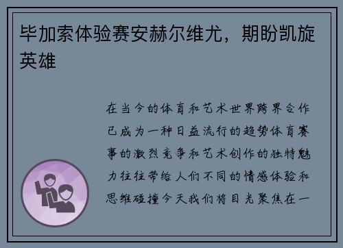毕加索体验赛安赫尔维尤，期盼凯旋英雄