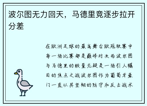 波尔图无力回天，马德里竞逐步拉开分差