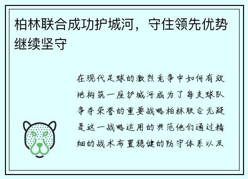 柏林联合成功护城河，守住领先优势继续坚守