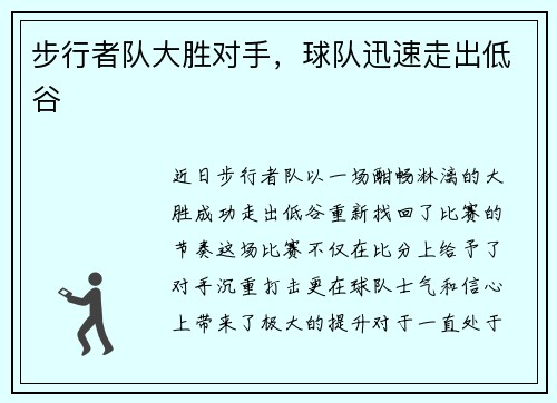 步行者队大胜对手，球队迅速走出低谷