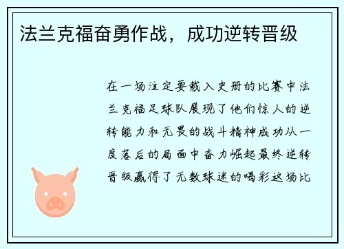 法兰克福奋勇作战，成功逆转晋级