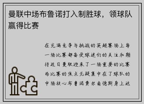 曼联中场布鲁诺打入制胜球，领球队赢得比赛