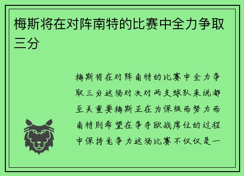 梅斯将在对阵南特的比赛中全力争取三分