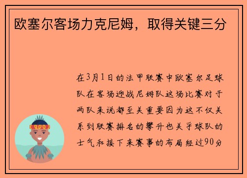 欧塞尔客场力克尼姆，取得关键三分