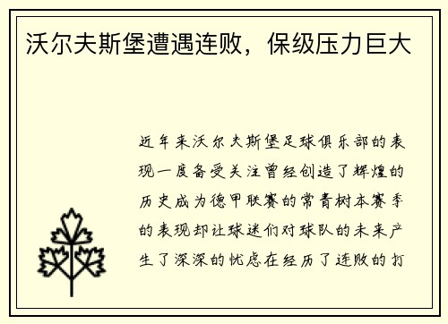 沃尔夫斯堡遭遇连败，保级压力巨大