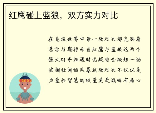红鹰碰上蓝狼，双方实力对比