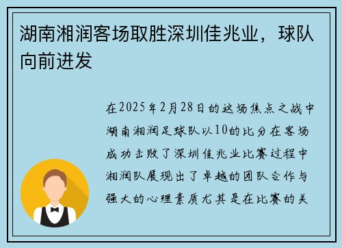 湖南湘润客场取胜深圳佳兆业，球队向前进发
