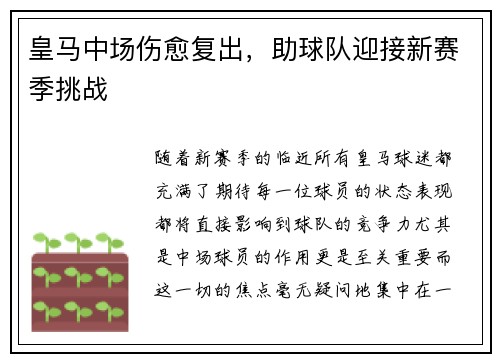 皇马中场伤愈复出，助球队迎接新赛季挑战