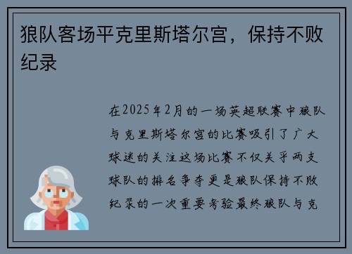 狼队客场平克里斯塔尔宫，保持不败纪录