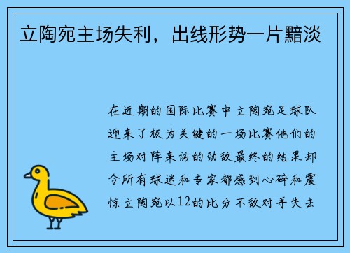 立陶宛主场失利，出线形势一片黯淡