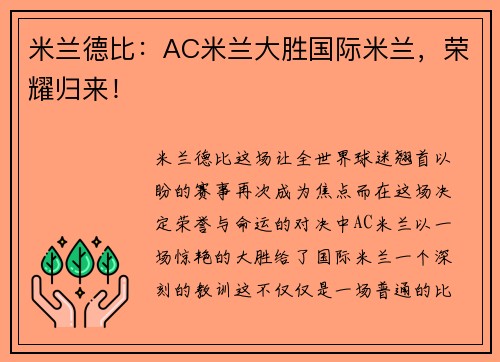 米兰德比：AC米兰大胜国际米兰，荣耀归来！