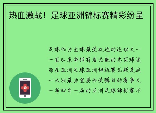 热血激战！足球亚洲锦标赛精彩纷呈
