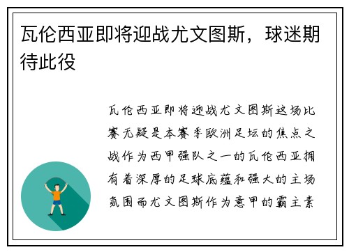 瓦伦西亚即将迎战尤文图斯，球迷期待此役
