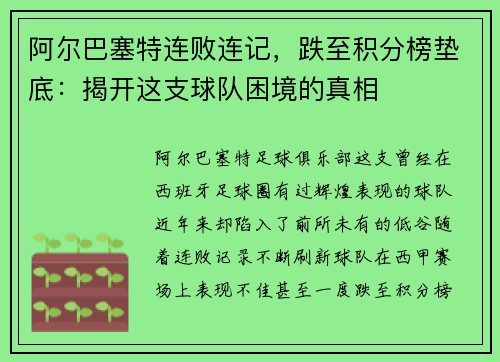 阿尔巴塞特连败连记，跌至积分榜垫底：揭开这支球队困境的真相