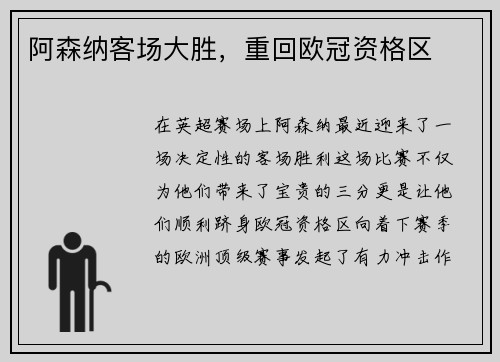 阿森纳客场大胜，重回欧冠资格区