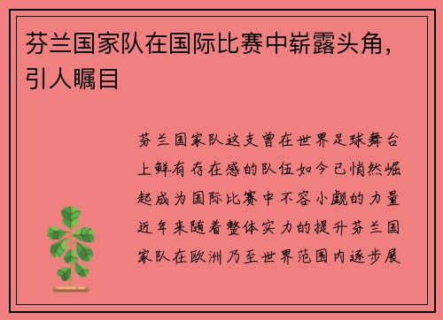 芬兰国家队在国际比赛中崭露头角，引人瞩目