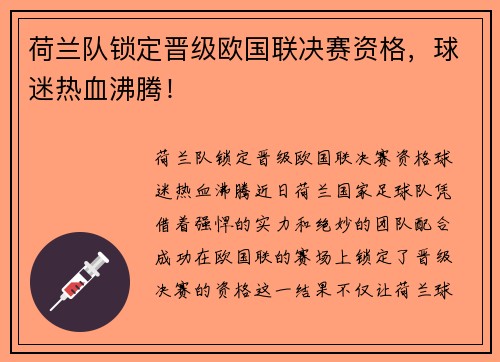 荷兰队锁定晋级欧国联决赛资格，球迷热血沸腾！