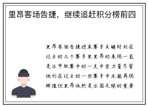 里昂客场告捷，继续追赶积分榜前四