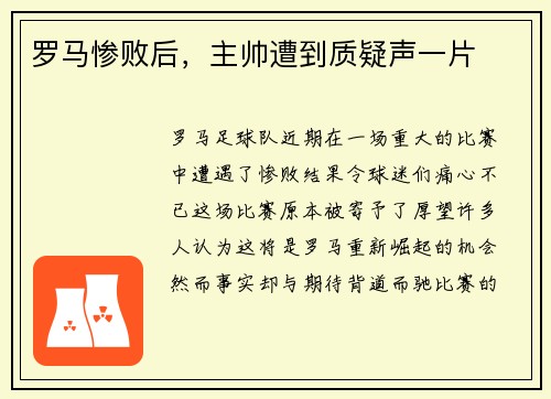 罗马惨败后，主帅遭到质疑声一片