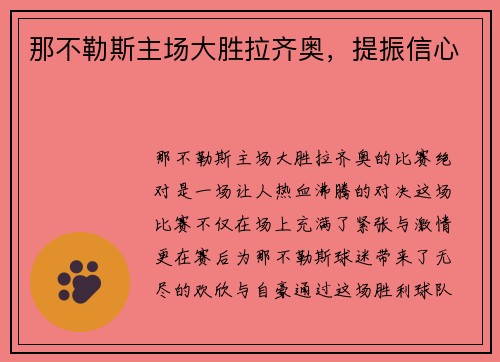 那不勒斯主场大胜拉齐奥，提振信心