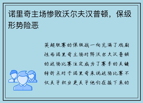诺里奇主场惨败沃尔夫汉普顿，保级形势险恶