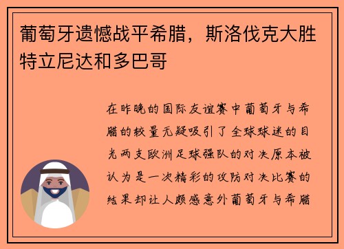 葡萄牙遗憾战平希腊，斯洛伐克大胜特立尼达和多巴哥