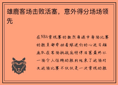 雄鹿客场击败活塞，意外得分场场领先