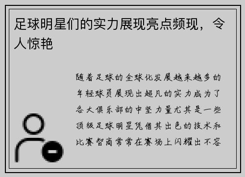 足球明星们的实力展现亮点频现，令人惊艳