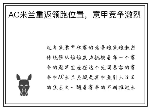 AC米兰重返领跑位置，意甲竞争激烈