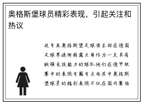 奥格斯堡球员精彩表现，引起关注和热议