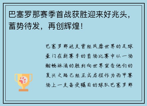 巴塞罗那赛季首战获胜迎来好兆头，蓄势待发，再创辉煌！