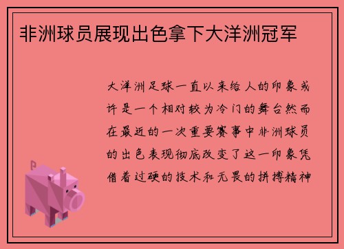 非洲球员展现出色拿下大洋洲冠军