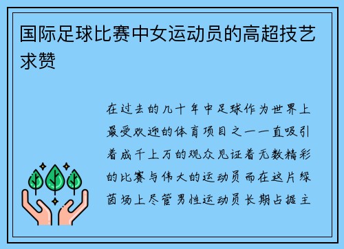国际足球比赛中女运动员的高超技艺求赞