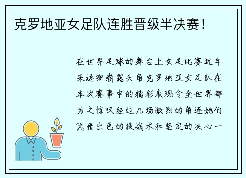 克罗地亚女足队连胜晋级半决赛！