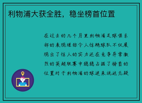 利物浦大获全胜，稳坐榜首位置