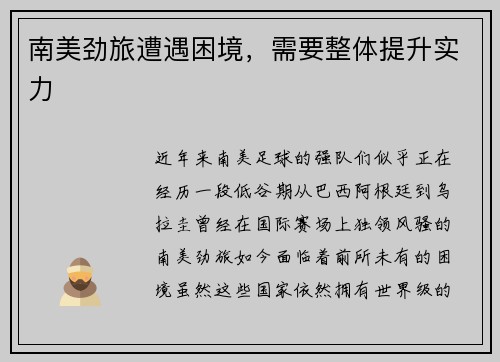 南美劲旅遭遇困境，需要整体提升实力