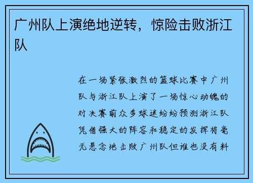 广州队上演绝地逆转，惊险击败浙江队