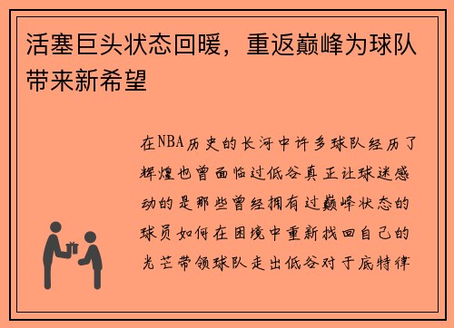 活塞巨头状态回暖，重返巅峰为球队带来新希望