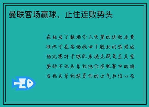 曼联客场赢球，止住连败势头
