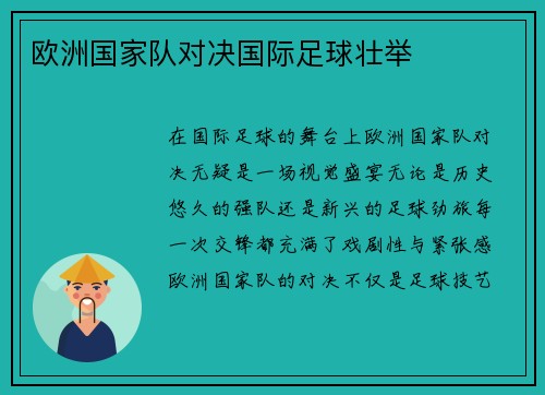 欧洲国家队对决国际足球壮举